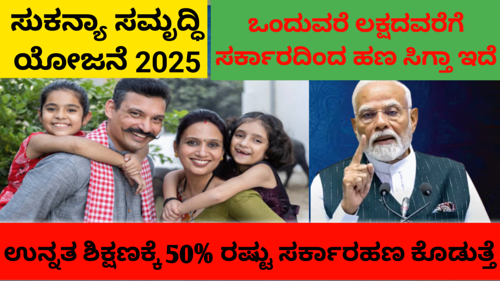 Sukanya Samriddhi Yojana | ಸುಕನ್ಯಾ ಸಮೃದ್ಧಿ ಯೋಜನೆ ಕೇಂದ್ರ ಸರ್ಕಾರಿ ಯೋಜನೆ ಇಲ್ಲಿ ನೋಡಿ ...