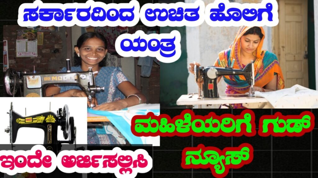 Karnataka Free Sewing Machine Scheme | ಕರ್ನಾಟಕ ಸರ್ಕಾರದಿಂದ ಮಹಿಳೆಯರಿಗೆ ಉಚಿತ ಹೊಲಿಗೆ ಯಂತ್ರಗಳು – ಜೂನ್ 30ರೊಳಗೆ ಅರ್ಜಿ ಸಲ್ಲಿಸಿ!
