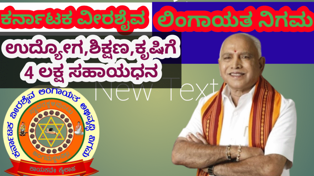Veerashaiva Lingayat Loan Subsidy Scheme | ಕರ್ನಾಟಕ ವೀರಶೈವ ಲಿಂಗಾಯಿತ ಅಭಿವೃದ್ಧಿ ನಿಗಮ 4 ಲಕ್ಷ ರೂ ಸಹಾಯಧನ......