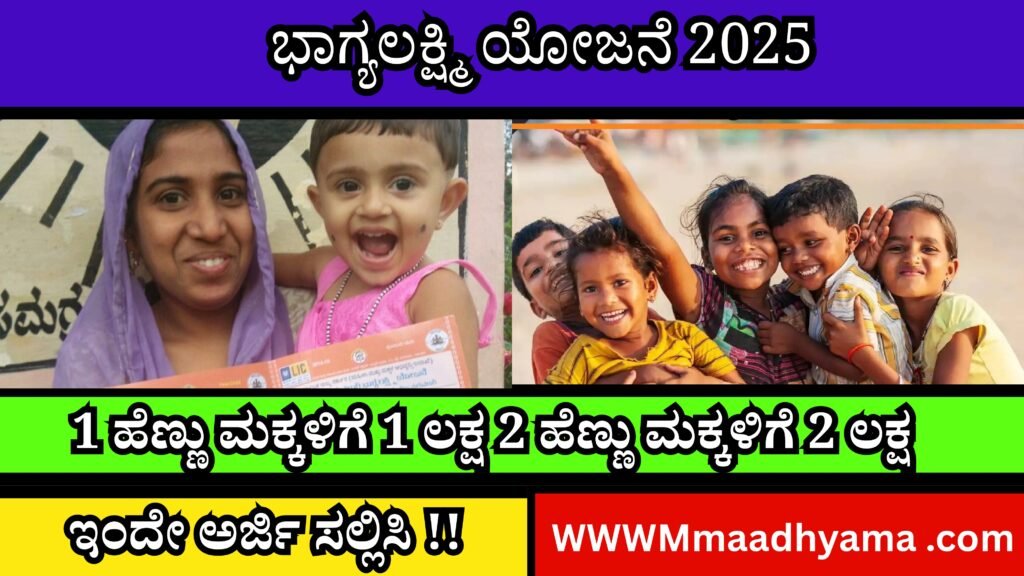 Bhagyalakshmi Scheme In Kannada | ಭಾಗ್ಯಲಕ್ಷ್ಮಿ ಯೋಜನೆ ದುಡ್ಡು ಬಂದೆ ಬಿಡ್ತು .....ಇಲ್ಲಿ ನೋಡಿ