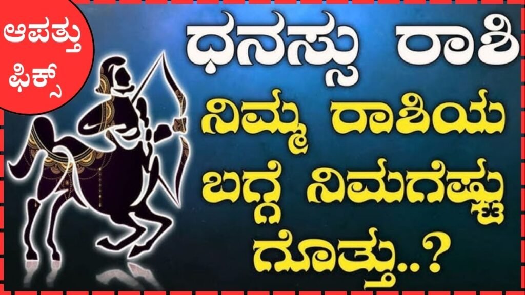Sagittarius In Kannada | ಸಜಿಟೇರಿಯಸ್ (ಧನು ರಾಶಿ) ಪೂರ್ಣ ಮಾಹಿತಿ!