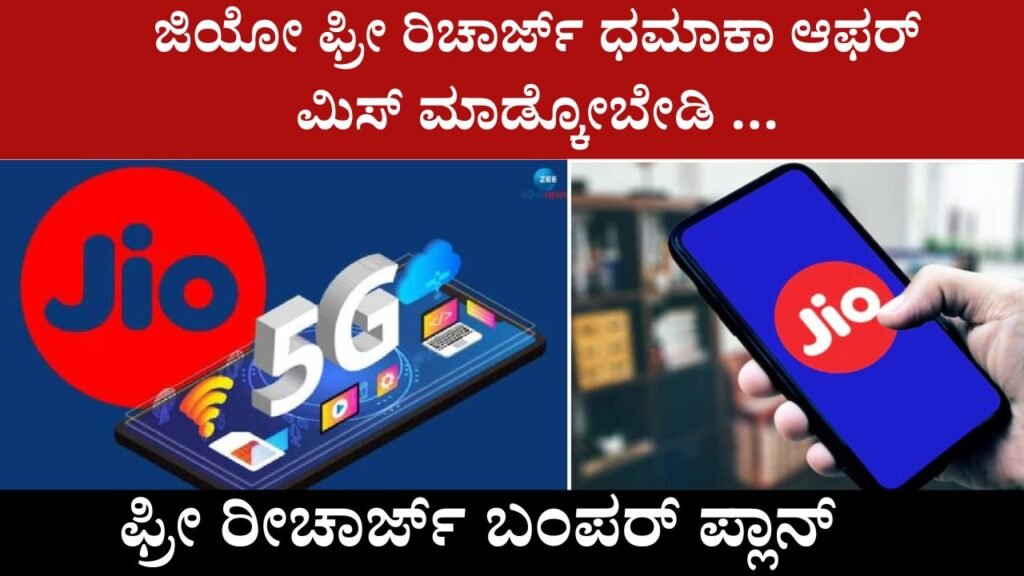 jio free recharge plan , ಜಿಯೋ ಫ್ರೀ ರಿಚಾರ್ಜ್ ಧಮಾಕಾ ಆಫರ್ ಮಿಸ್ ಮಾಡ್ಕೋಬೇಡಿ ...