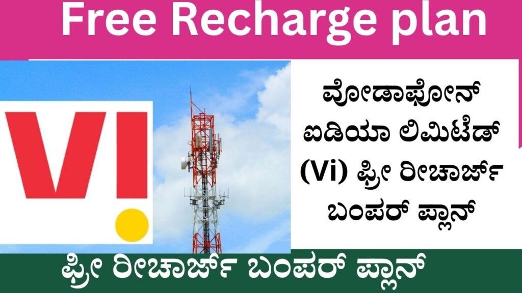 Vodafone idea Limited free Recharge | ವೋಡಾಫೋನ್ ಐಡಿಯಾ ಲಿಮಿಟೆಡ್ (Vi) ಫ್ರೀ ರೀಚಾರ್ಜ್ ಬಂಪರ್ ಪ್ಲಾನ್