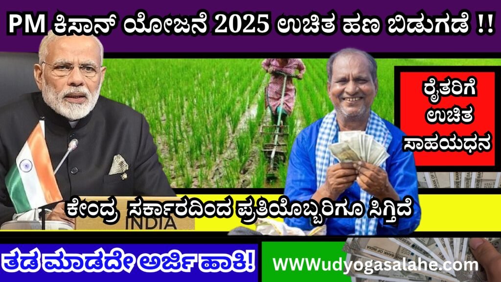 Pm kisan scheme update | ಪಿಎಂ ಕಿಸಾನ್ ಯೋಜನೆಗೆ ₹12,000 ಸಹಾಯಧನ? ದೊಡ್ಡ ನಿರ್ಧಾರಕ್ಕೆ ಸಿದ್ಧತೆ!