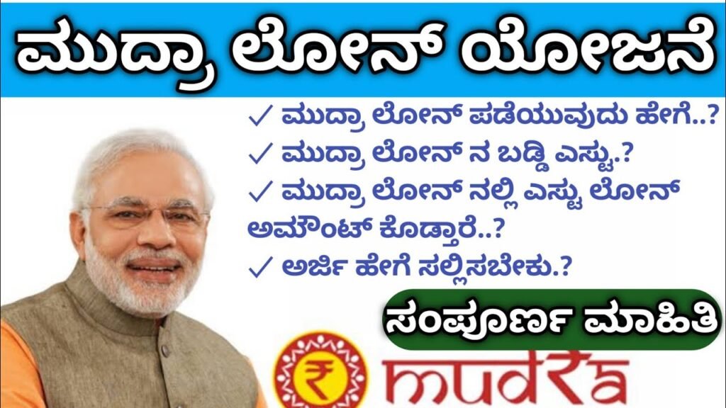 Pradhan Mantri Mudra Yojana Application | ಪ್ರಧಾನ ಮಂತ್ರಿ ಮುದ್ರಾ ಯೋಜನೆ (PMMY) ಇಂದೇ ಅರ್ಜಿ ಸಲ್ಲಿಸಿ ........