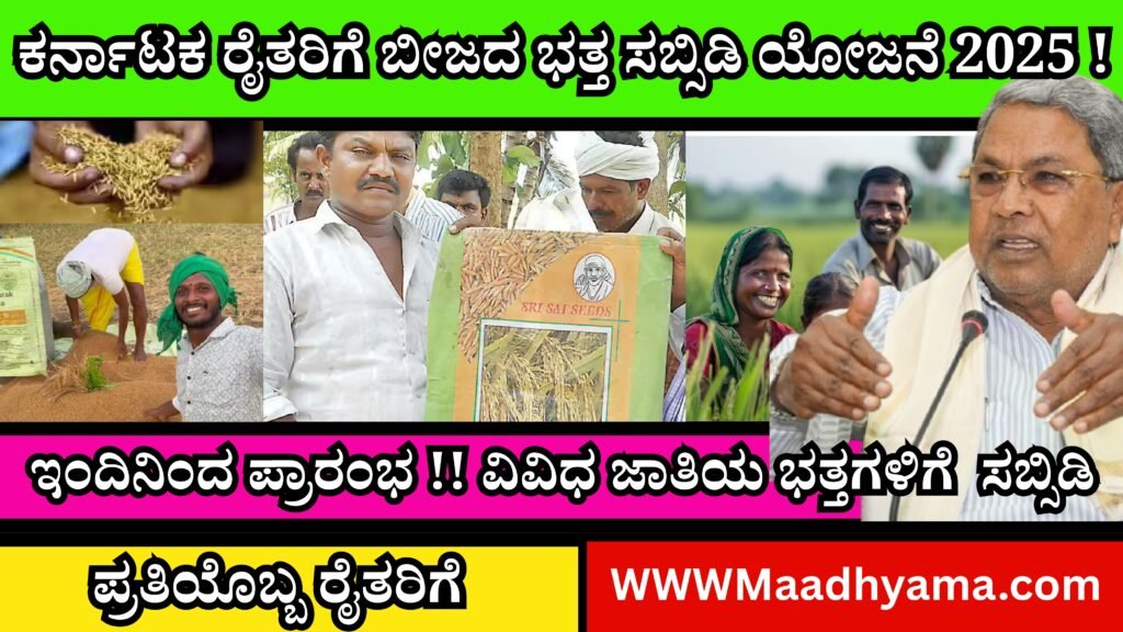 50% Subsidy on Paddy Seeds । ಕರ್ನಾಟಕ ರಾಜ್ಯದ ರೈತರಿಗಾಗಿ ಬೀಜದ ಭತ್ತ ಸಬ್ಸಿಡಿ ಯೋಜನೆ 2025 | Battha