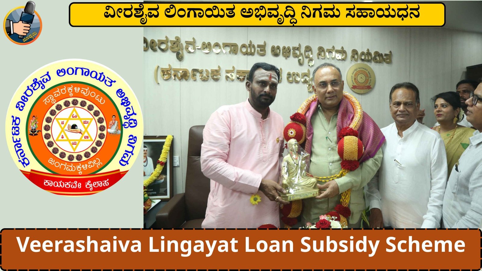 Veerashaiva Lingayat Loan Subsidy Scheme