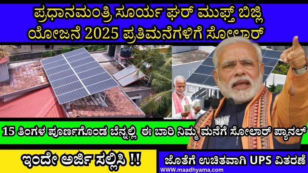 PM Surya Ghar Muft Bijli Yojana Free Solar । ಪ್ರಧಾನಮಂತ್ರಿ ಸೂರ್ಯ ಘರ್ ಯೋಜನೆ: ಮನೆಗೆ ಉಚಿತ ಸೋಲಾರ್ ಇಂದೇ ಅರ್ಜಿ ಸಲ್ಲಿಸಿ....