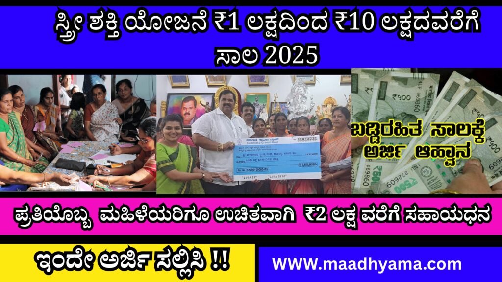 Stree Shakti Yojana Subsidy Scheme | ಸ್ತ್ರೀ ಶಕ್ತಿ ಯೋಜನೆ ₹1 ಲಕ್ಷದಿಂದ ₹10 ಲಕ್ಷದವರೆಗೆ ಸಾಲ | ₹2 ಲಕ್ಷ ವರೆಗೆ ಸಹಾಯಧನ
