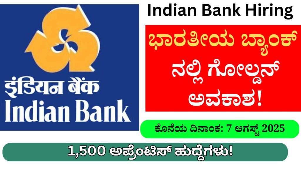 Indian Bank Hiring 1,500 Apprentices । 1,500 ಅಪ್ರೆಂಟಿಸ್ ಹುದ್ದೆಗಳು! ಭಾರತೀಯ ಬ್ಯಾಂಕ್ ನಲ್ಲಿ ಗೋಲ್ಡನ್ ಅವಕಾಶ!