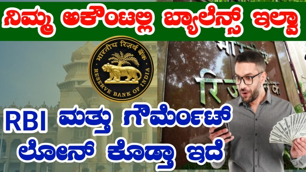 Govt + RBI Launch Easy Loan App for All । ನಿಮ್ಮ ಫೋನ್ ಮೂಲಕ ತಕ್ಷಣ 10,000 ರೂ.! RBI ಮತ್ತು ಗೌರ್ಮೆಂಟ್ ಈ ಅಪ್ಲಿಕೇಶನ್ ಮೂಲಕ ಪಡ್ಕೊಳ್ಳಿ