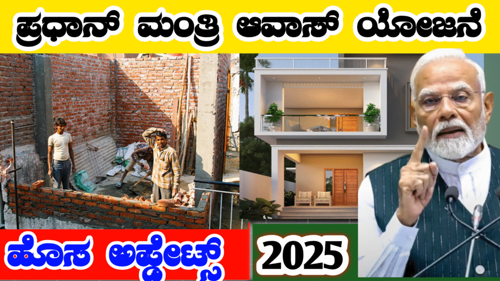 PM Awas Yojana 2025 New Update | ಪ್ರಧಾನ್ ಮಂತ್ರಿ ಆವಾಸ್ ಯೋಜನೆಯ ಹೊಸ ಅಪಡೇಟ್ಸ್ 2025 Best No 1 Scheme