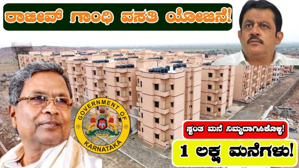 ರಾಜೀವ್ ಗಾಂಧಿ ವಸತಿ ಯೋಜನೆ (Rajiv Gandhi Housing Scheme) – ಕರ್ನಾಟಕ ಸರ್ಕಾರದ 1 ಲಕ್ಷ ಮನೆಗಳ ಅದ್ಭುತ ಯೋಜನೆ