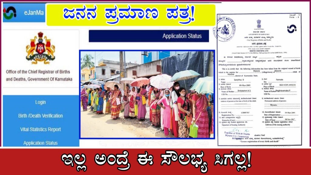 How To Download Birth Certificate In Karnataka । ಜನನ ಪ್ರಮಾಣ ಪತ್ರ ಇಲ್ಲ ಅಂದ್ರೆ ಈ ಸೌಲಭ್ಯ ಸಿಗಲ್ಲ ..! ಯಾರಿಗೂ ಗೊತ್ತೇ ಇಲ್ಲ .. ಇಲ್ಲಿ ನೋಡಿ