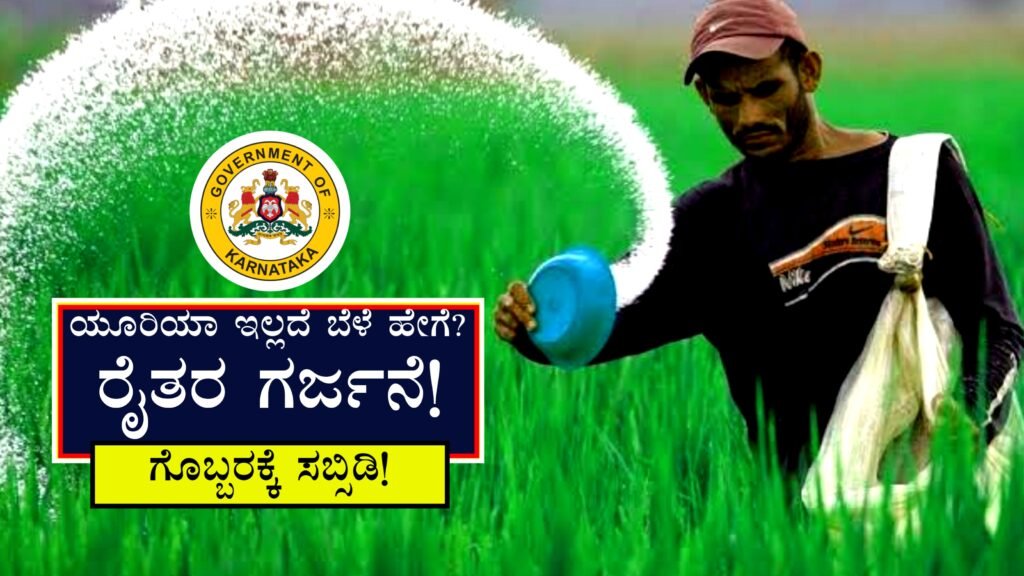 Urea Crisis in Karnataka । ನಮಗೆ ಗೊಬ್ಬರ ಬೇಕು, ನಿರಾಶೆ ಅಲ್ಲ!" – ರೈತರ ಗರ್ಜನೆ!