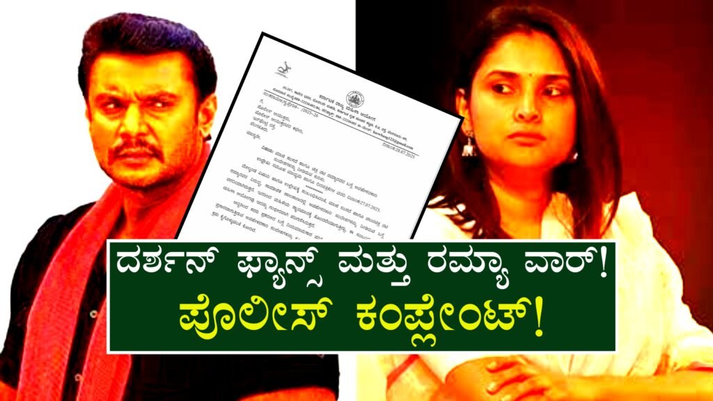 Actress Ramya Files Cyber Complaint Against Darshan Fans for Abusive Comments , ದರ್ಶನ್ ಅಭಿಮಾನಿಗಳ ವಿರುದ್ಧ ಸಿಡಿದೆದ್ದ ನಟಿ ರಮ್ಯಾ..! ಏನಾಯ್ತು ...!