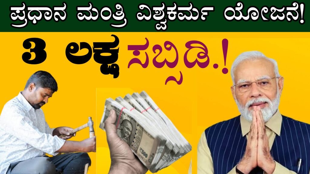 pm vishwakarma yojana details in kannada , ಪ್ರಧಾನ ಮಂತ್ರಿ ವಿಶ್ವಕರ್ಮ ಯೋಜನೆ 3 ಲಕ್ಷ ಸಾಲ - ಅರ್ಹತೆ, ನೋಂದಣಿ,...