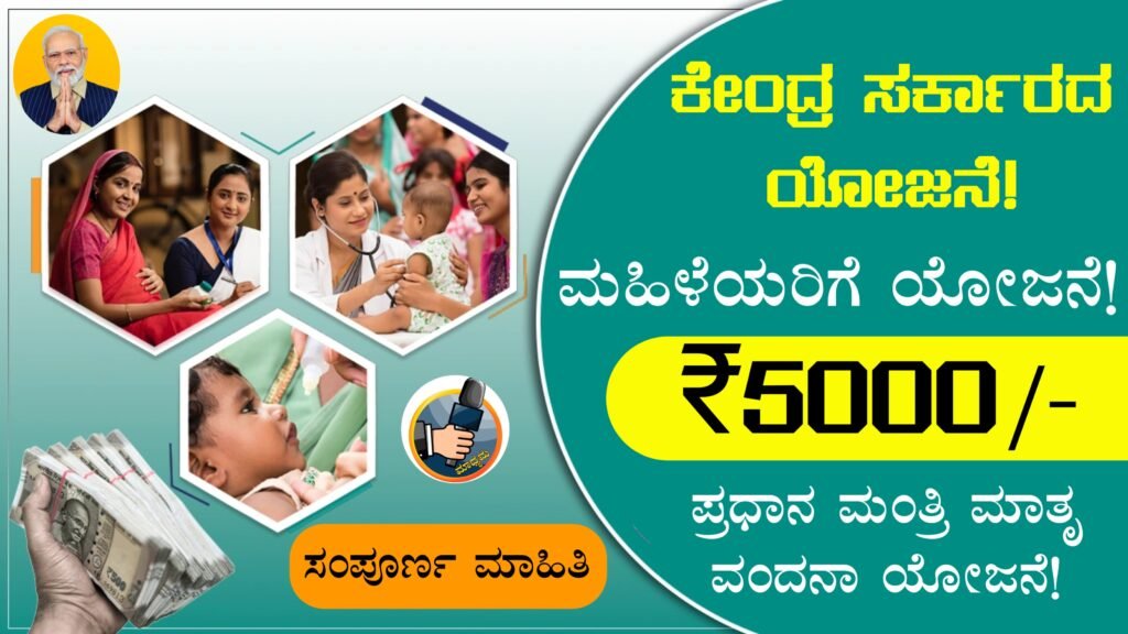 Pradhan Mantri Matru Vandana Yojana । ಪ್ರಧಾನ ಮಂತ್ರಿ ಮಾತೃ ವಂದನಾ ಯೋಜನೆ ಅರ್ಜಿ | ಅರ್ಹತೆ , ದಾಖಲೆಗಳು...!