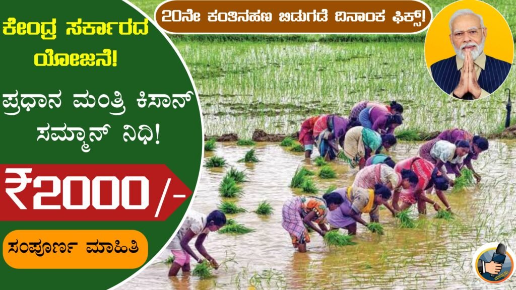 PM-KISAN 20th instalment to be credited on August 2