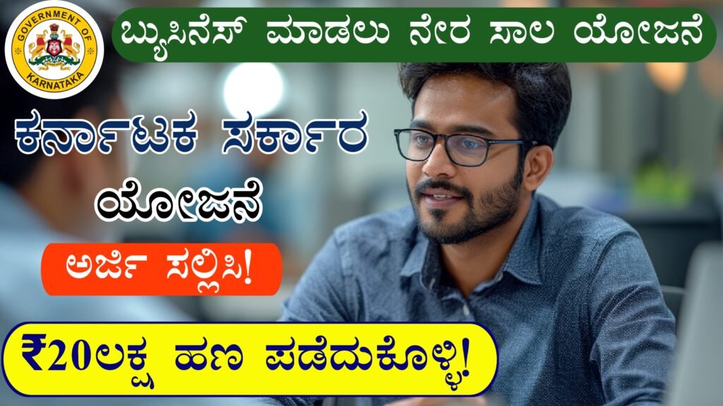 Direct Loans For Business । 20 ಲಕ್ಷ ಬ್ಯುಸಿನೆಸ್ ಲೋನ್ ನೇರವಾಗಿ ನಿಮ್ಮ ಬ್ಯಾಂಕ್ ಇಲ್ಲಿ ಅರ್ಜಿ ಸಲ್ಲಿಸಿ!