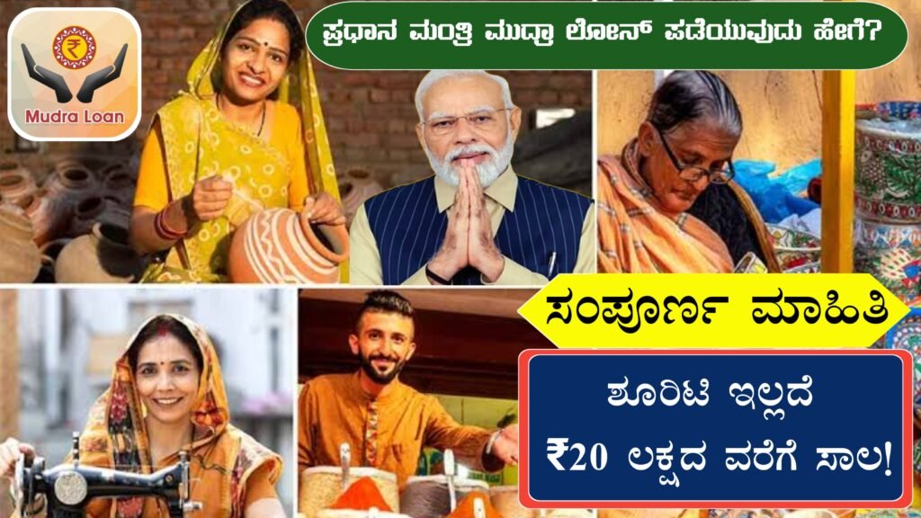 How To Apply Mudra Loan in Kannada | ಮುದ್ರಾ ಲೋನ್ ಪಡೆಯುವುದು ಹೇಗೆ? ಇಲ್ಲಿದೆ ಮಾಹಿತಿ...!