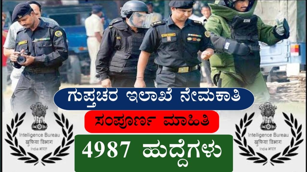 Intelligence Bureau Recruitment 2025 । ಗುಪ್ತಚರ ಇಲಾಖೆ (ಐಬಿ) 4987 ಭದ್ರತಾ ಸಹಾಯಕ/ಕಾರ್ಯನಿರ್ವಾಹಕ ಹುದ್ದೆಗಳಿಗೆ ನೇಮಕಾತಿ ನಡೆಸುತ್ತಿದೆ