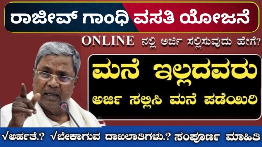 Rajiv Gandhi Housing Scheme Karnataka | 🏘️ "ರಾಜೀವ್ ಗಾಂಧಿ ವಸತಿ ಯೋಜನೆ" – ಬಡ್ಡಿ-ರಹಿತ ಸಹಾಯ, ಸುಲಭ ಸಾಲ! ನಿಮ್ಮದೇ ಮನೆ ಪಡೆಯುವ ಸುವರ್ಣ ಅವಕಾಶ!