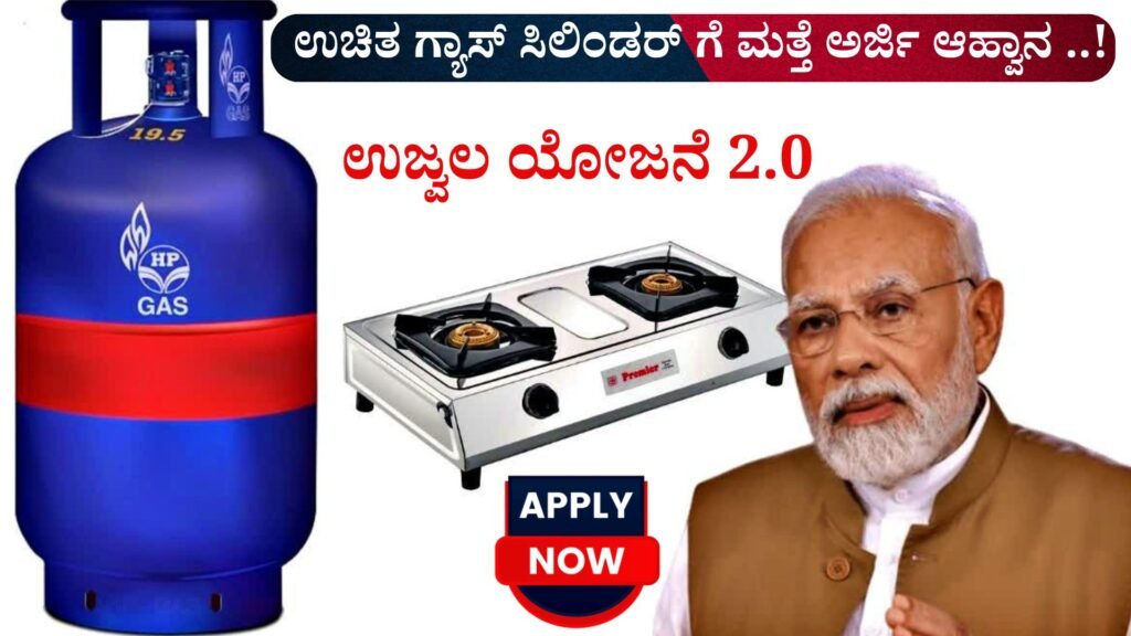 Ujjwala Yojana New Connection Apply Online | ಪ್ರಧಾನ ಮಂತ್ರಿ ಉಜ್ವಲ ಯೋಜನೆ 2.0