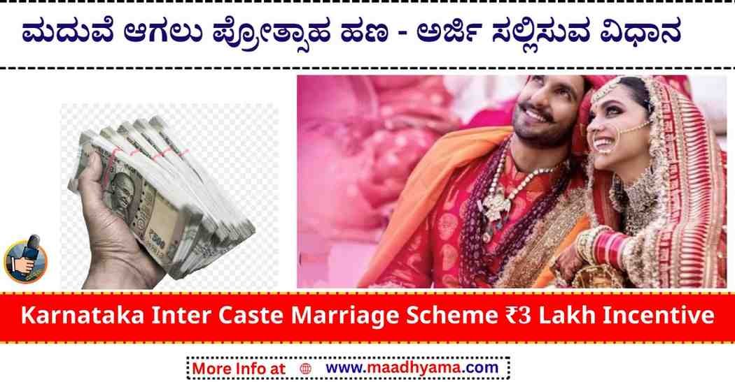 Karnataka Inter Caste Marriage Scheme ₹3 Lakh Incentive