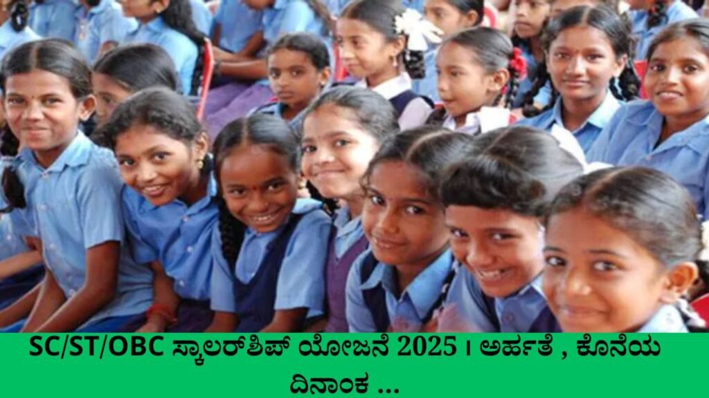 SC/ST/OBC Scholarship । SC ST OBC ಸ್ಕಾಲರ್‌ಶಿಪ್ 2025 - ಅರ್ಹತೆ...