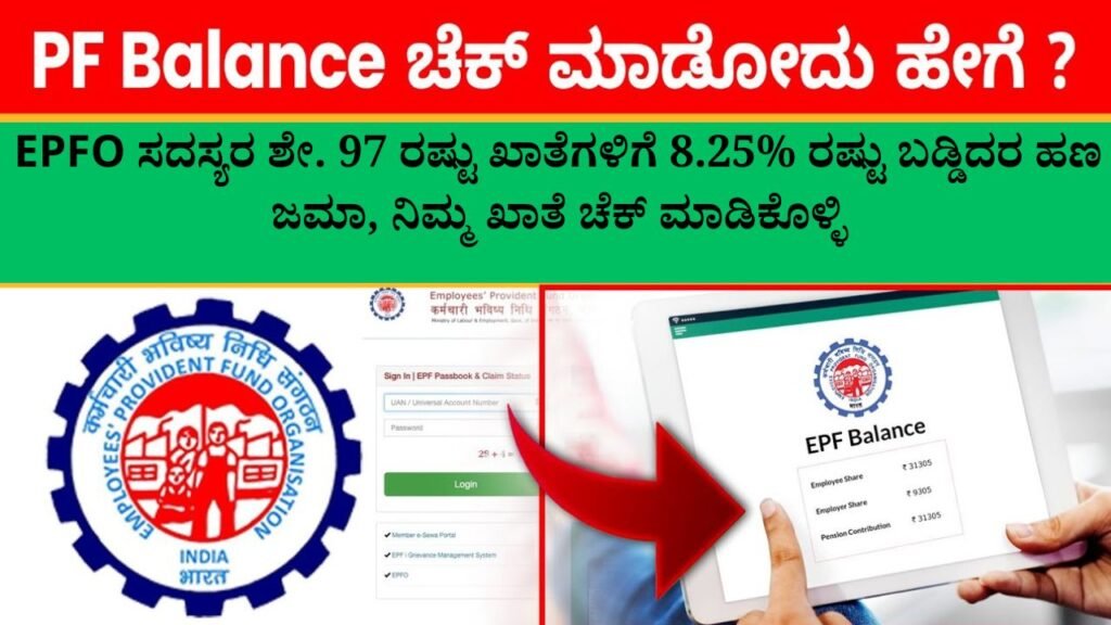 EPFO Check Balance | EPF ಬ್ಯಾಲೆನ್ಸ್ ಚೆಕ್ - UAN ಸಂಖ್ಯೆಯೊಂದಿಗೆ
