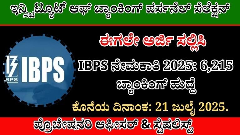 IBPS Recruitment 2025 । IBPS ನೇಮಕಾತಿ 2025 Best No1 Jobs