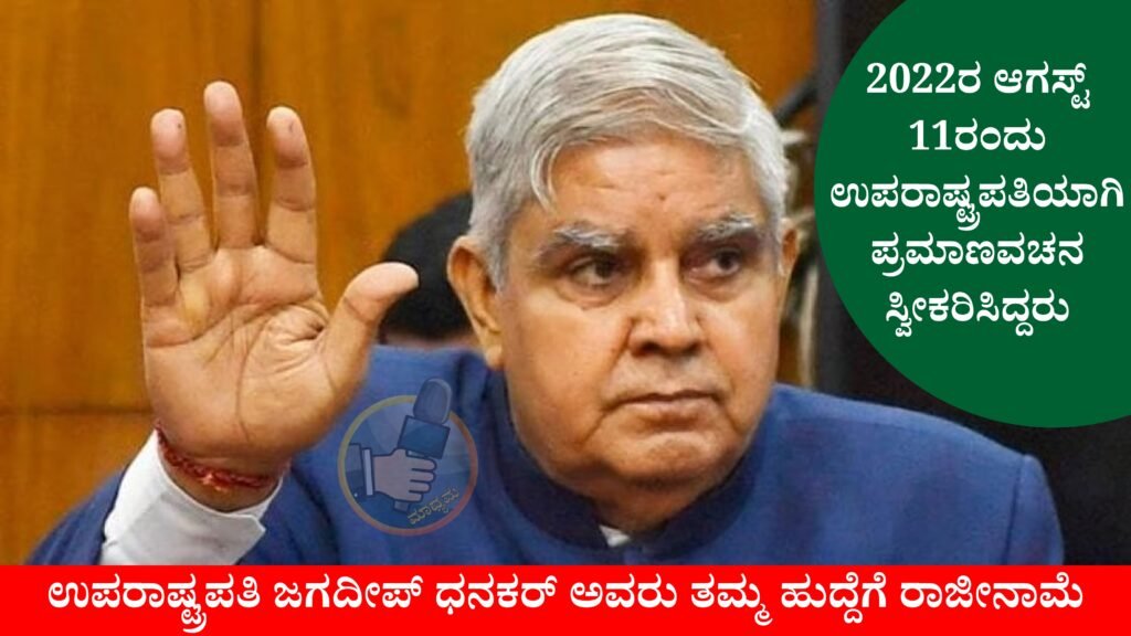 Vice President Jagdeep Dhankhar Resigns | ಉಪರಾಷ್ಟ್ರಪತಿ ಜಗದೀಪ್ ಧನಕಡ್ ರಾಜೀನಾಮೆ