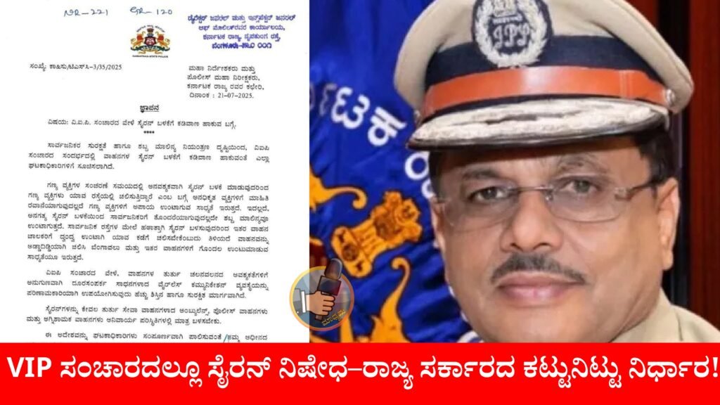 Sirens Silenced Karnataka Cracks Down on VIP Siren Misuse | VIP ಸಂಚಾರದಲ್ಲೂ ಸೈರನ್ ನಿಷೇಧ – ರಾಜ್ಯ ಸರ್ಕಾರದ ಕಟ್ಟುನಿಟ್ಟು ನಿರ್ಧಾರ!