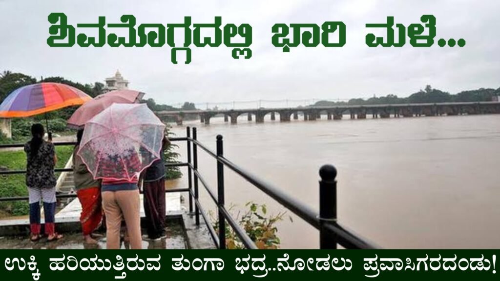 shivamogga heavy rain , ಶಿವಮೊಗ್ಗದಲ್ಲಿ ಭಾರಿ ಮಳೆ ಕಳೆದ 3-4 ದಿನಗಳಿಂದ ಧಾರಾಕಾರ ಮಳೆ ಸುರಿಯುತ್ತಿದ್ದು ಜನ ಜೀವನ...