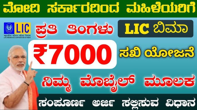 Bima Sakhi Yojana In Kannada | ಬಿಮಾ ಸಖಿ ಯೋಜನೆ 2025: ನೀವು ಅರ್ಹರೇ? ಇಲ್ಲಿ ಪರಿಶೀಲಿಸಿ