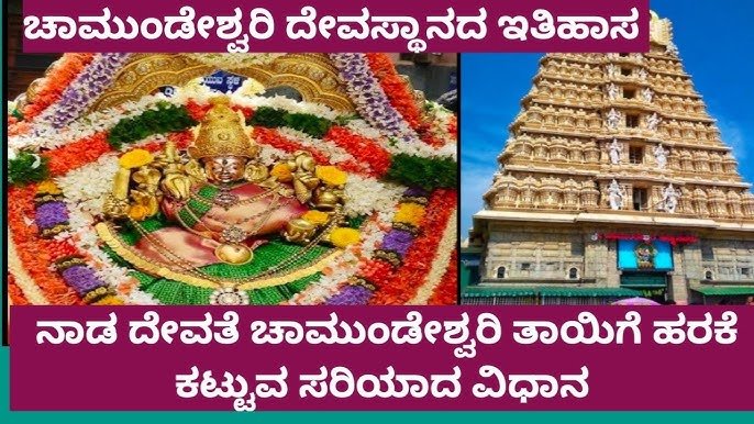 Chamundeshwari Vardhanti In Kannada | ಚಾಮುಂಡೇಶ್ವರಿ ವರ್ಧಂತಿ 2025 Best No1 Information