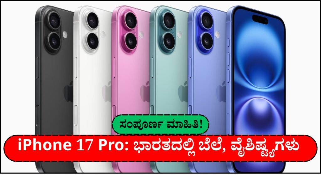 Apple Iphone 17 Pro Price | ಐಫೋನ್ 17 ಪ್ರೋ: ಪ್ರೀಮಿಯಂ ಸ್ಮಾರ್ಟ್ಫೋನ್‌ನ ಸಂಪೂರ್ಣ ಮಾಹಿತಿ!