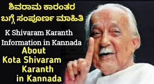 Shivaram Karanth Information In Kannada | ಶಿವರಾಮ ಕಾರಂತ ಜೀವನ ಚರಿತ್ರೆ Best No1 Information