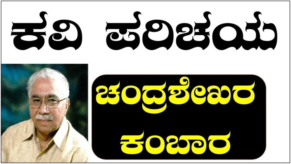 Chandrashekhar Kambar Information In Kannada | ಚಂದ್ರಶೇಖರ ಕಂಬಾರ ಜೀವನ ಚರಿತ್ರೆ Best No1 Information