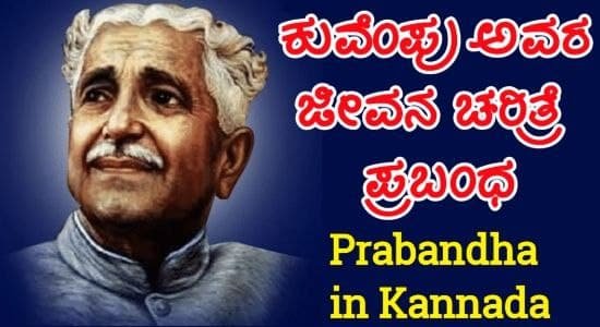 Kuvempu Information in Kannada | ಕುವೆಂಪು ಅವರ ಕವಿ ಪರಿಚಯ