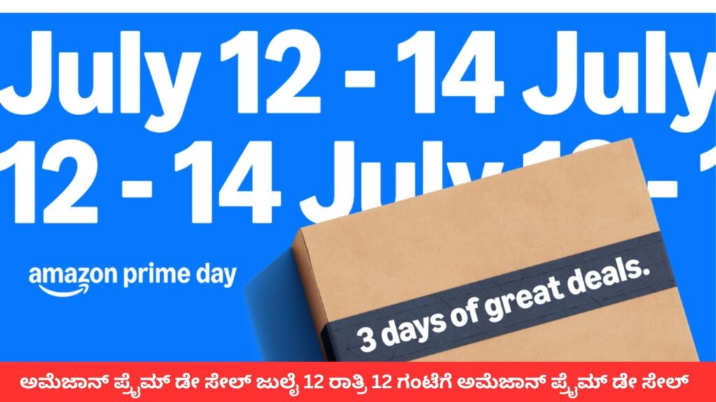Amazon Prime Day । ಅಮೆಜಾನ್ ಪ್ರೈಮ್ ಡೇ ಸೇಲ್ ಜುಲೈ 12 ರಾತ್ರಿ 12 ಗಂಟೆಗೆ ಅಮೆಜಾನ್ ಪ್ರೈಮ್ ಡೇ ಸೇಲ್ ನಲ್ಲಿ 90% ರಿಯಾಯಿತಿ!✅ 