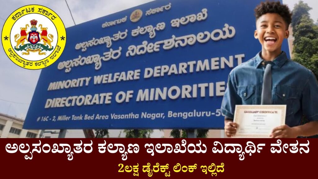 Department Of Minority Welfare Scholarship । ಅಲ್ಪಸಂಖ್ಯಾತರ ಕಲ್ಯಾಣ ಇಲಾಖೆಯ ವಿದ್ಯಾರ್ಥಿ ವೇತನ