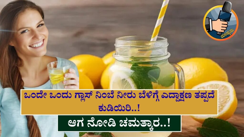 Health Benefits Of Lemon Water । ಒಂದೇ ಒಂದು ಗ್ಲಾಸ್ ನಿಂಬೆ ಹಣ್ಣು ನೀರು ಬೆಳಿಗ್ಗೆ ಎದ್ದಾಕ್ಷಣ ತಪ್ಪದೆ ಕುಡಿಯಿರಿ..! ಆಗ ನೋಡಿ ಚಮತ್ಕಾರ..!