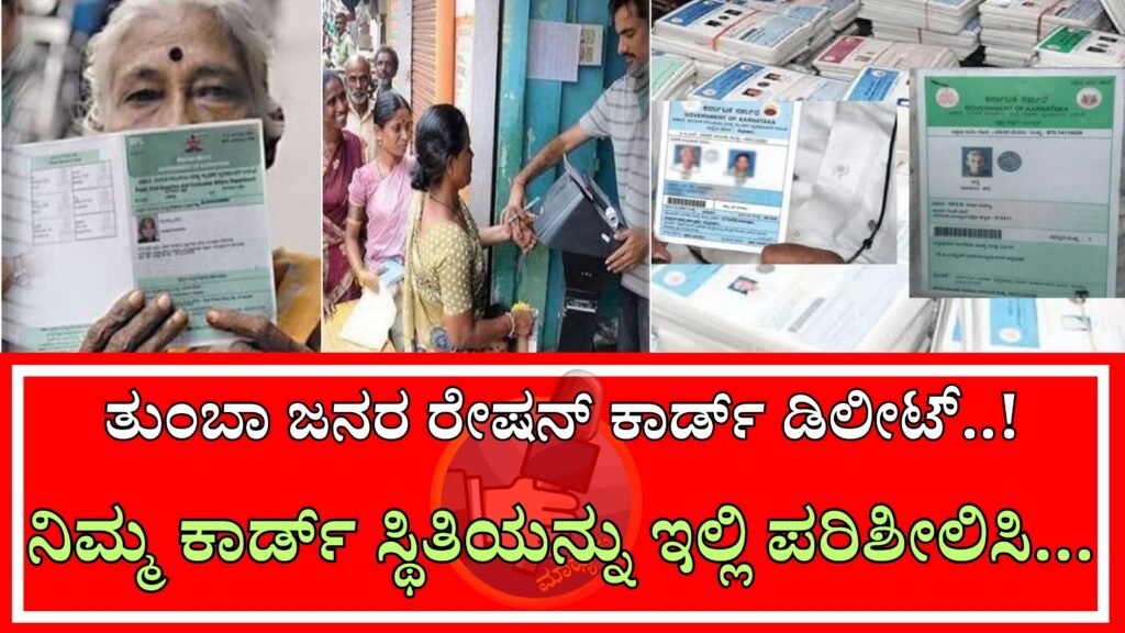 Karnataka Ration Card Status | ತುಂಬಾ ಜನರ ರೇಷನ್ ಕಾರ್ಡ್ ಡಿಲೀಟ್ ... ನಿಮ್ಮ ಕಾರ್ಡ್ ಸ್ಥಿತಿಯನ್ನು ಇಲ್ಲಿ ಪರಿಶೀಲಿಸಿ...