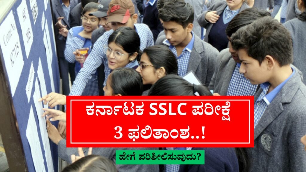 Karnataka SSLC Result 2025 Exam 3 | ಕರ್ನಾಟಕ SSLC ಪರೀಕ್ಷೆ 3 ಫಲಿತಾಂಶ 2025