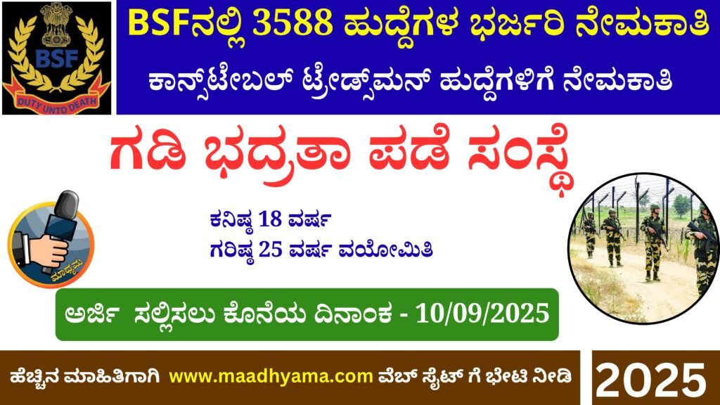 BSF Constable 3588 Post Recruitment 2025 । BSFನಲ್ಲಿ 3588 ಹುದ್ದೆಗಳ ಭರ್ಜರಿ ನೇಮಕಾತಿ