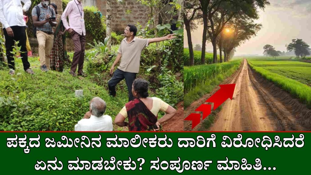 Neighbour Blocking Access To My House | ಪಕ್ಕದ ಜಮೀನಿನ ಮಾಲೀಕರು ದಾರಿಗೆ ವಿರೋಧಿಸಿದರೆ ಏನು ಮಾಡಬೇಕು? ಸಂಪೂರ್ಣ ಮಾಹಿತಿ...