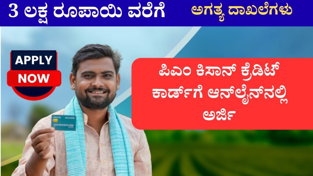 PM Kisan Credit Card Online Apply | ಪಿಎಂ ಕಿಸಾನ್ ಕ್ರೆಡಿಟ್ ಕಾರ್ಡ್‌ಗೆ ಆನ್‌ಲೈನ್‌ನಲ್ಲಿ ಅರ್ಜಿ …ಇಂದೇ ಅರ್ಜಿ ಸಲ್ಲಿಸಿ ...