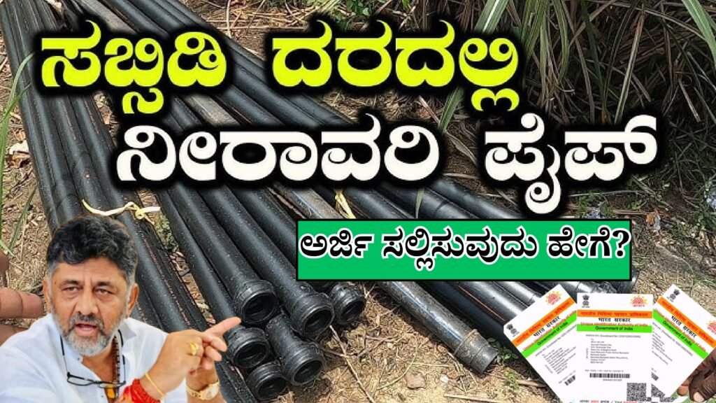 Sprinkler Pipes Subsidy , ರೈತರಿಗೆ ಫ್ರೀ ಪೈಪ್ ಜೊತೆ ಸಬ್ಸಿಡಿ ಹಣ ....ಇಲ್ಲಿ ನೋಡಿ